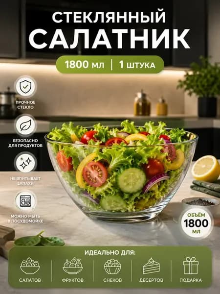 Салатница глубокая прозрачная