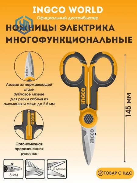 Ножницы строительные электрика / универсальные INGCO