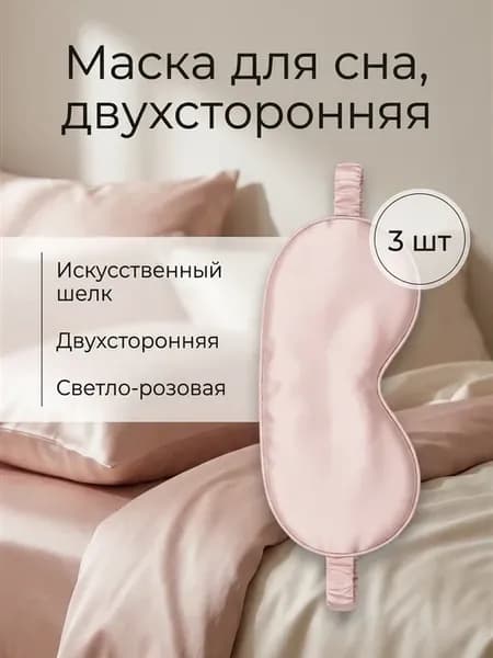 Маска для сна, из искусственного шелка, светло-розовая, 3 шт