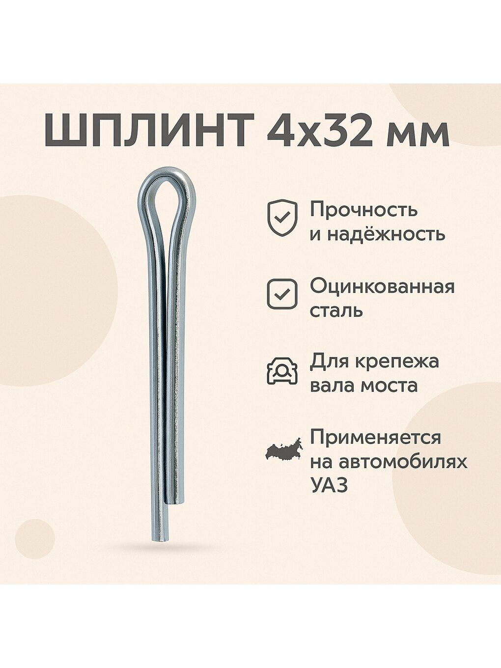 Шплинт 4х32 (хвостовика моста Тимкен, Военный) для УАЗ 469, 452 (Автометиз-НН) 258054-П29