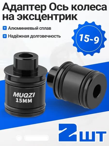 MUQZI Адаптер для велосипеда сквозная ось на эксцентриковый зажим 15 мм - 9 мм