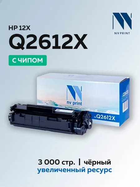 Картридж NV Print Q2612X (HP 12X) для HP LJ 1010, 1012, 1015, 1020, 1022, 3015, 3020, 3030