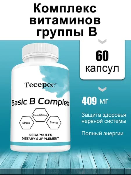 Основные витамины группы В - Готовая к применению витаминная добавка группы В, 60/120 капсул