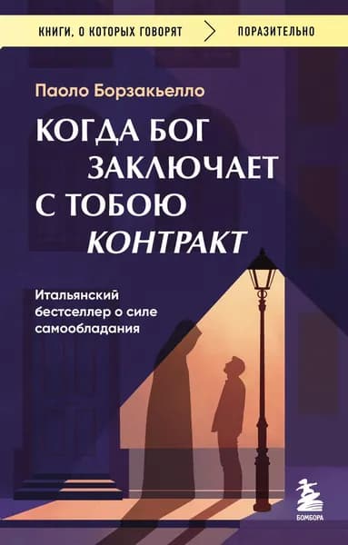 Книга Когда Бог заключает с тобою контракт. Итальянский бестселлер о силе самообладания