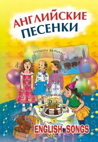Английские песенки. English songs | Электронная книга