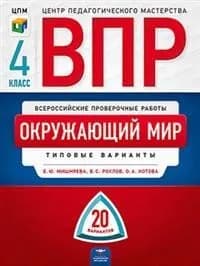 ВПР Мишняева Е. Ю. Окружающий мир 20 вариантов 4 кл. "Национальное образование"