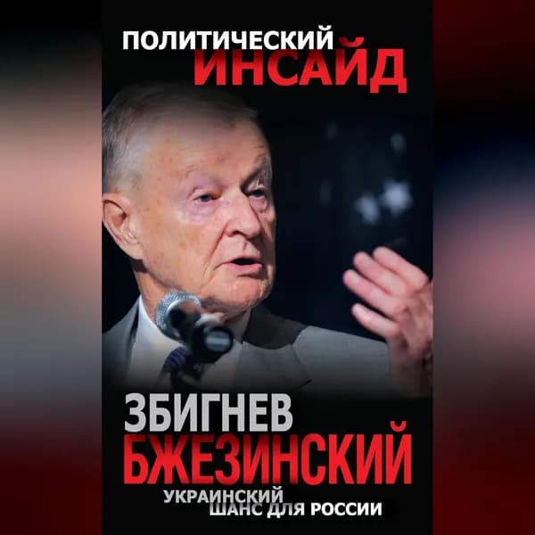 Украинский шанс для России | Бжезинский Збигнев | Электронная аудиокнига