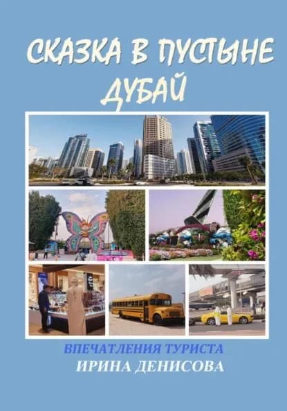 Сказка в пустыне. Дубай. Впечатления туриста | Денисова Ирина | Электронная книга