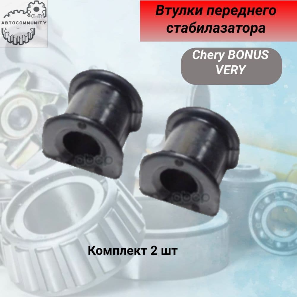 Втулка переднего стабилизатора (Комплект) Chery Bonus Very A13