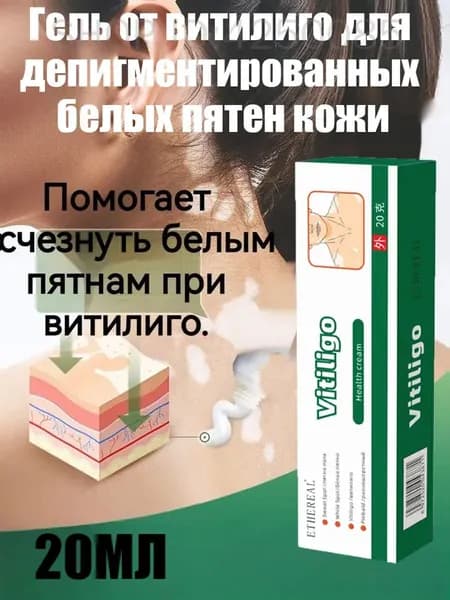 Гель от витилиго для депигментированных белых пятен кожи