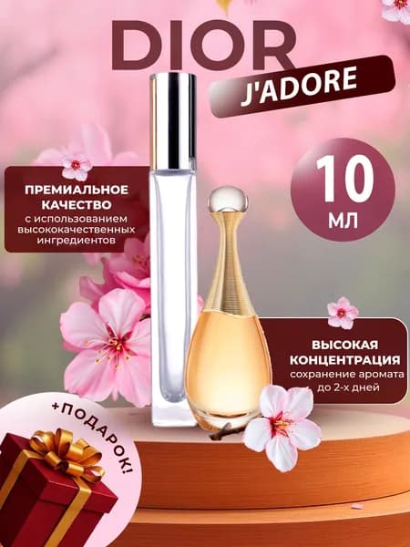 XOXO PARFUMER Наливная парфюмерия J'adore  Жадор   отливант духов 10 мл