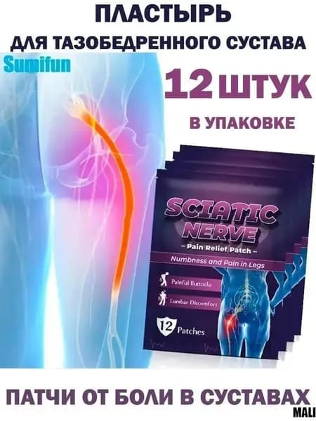 12. Пластырь для седалищного нерва