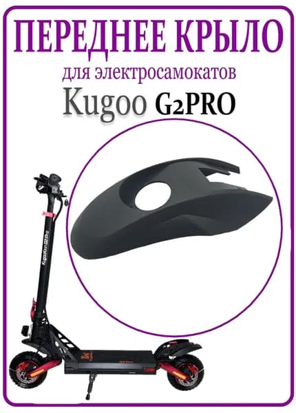 Переднее крыло для электросамоката Kugoo G2 Pro
