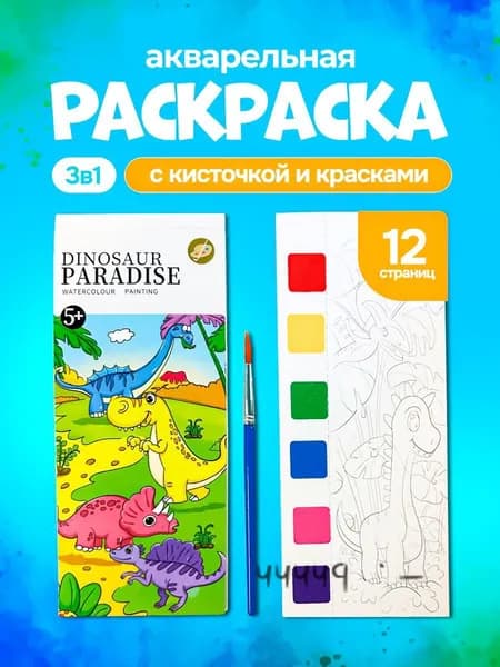 Раскраска с акварельными красками и кисточкой динозавры