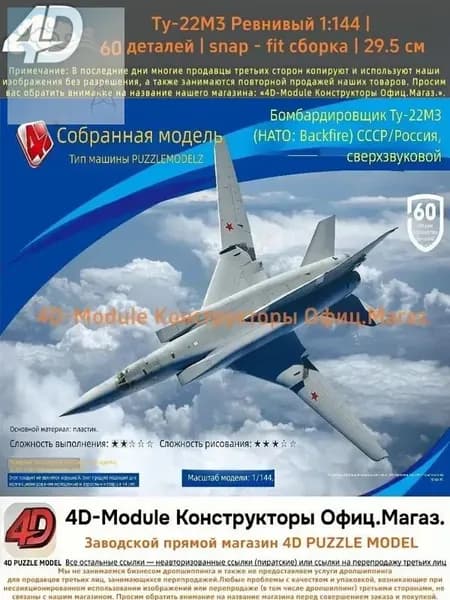 Комплект: 2 сборные модели самолётов 1:144 без клея: Ту-22М3 Обратный огонь (60 деталей, 29,5 см) 1 сборная модель самолёта 1:144 (около 10 см).
