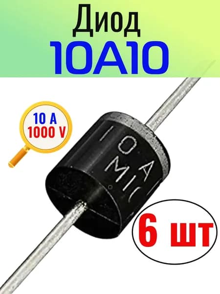 10A10 6 шт, диод, 10А, 1000В
