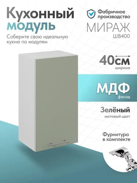 Модуль кухонный Мираж Светлый зелёный ШВ400