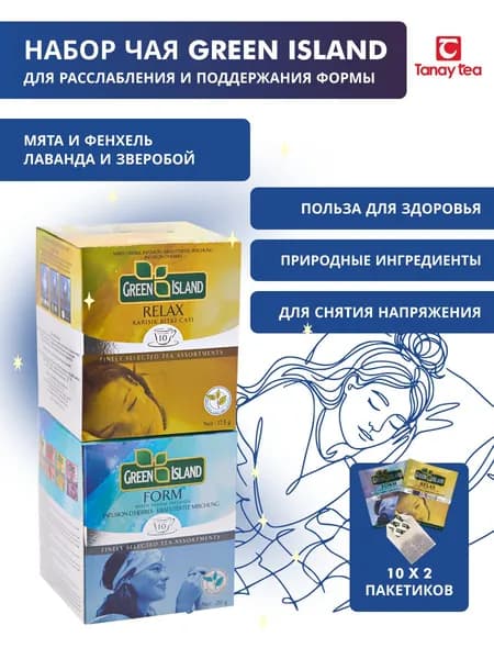 Набор чая Green Island: Умиротворение (Form, Relax)