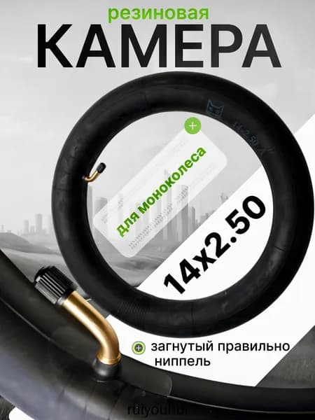 Камера для моноколеса 14х2.5 (правильно загнутый ниппель)