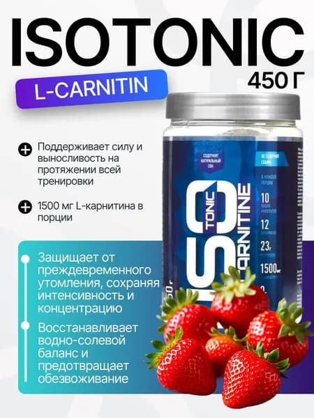 ИЗОтоник Л-карнитин/ISOtonic L-Carnitin R-line 450гр., Клубника