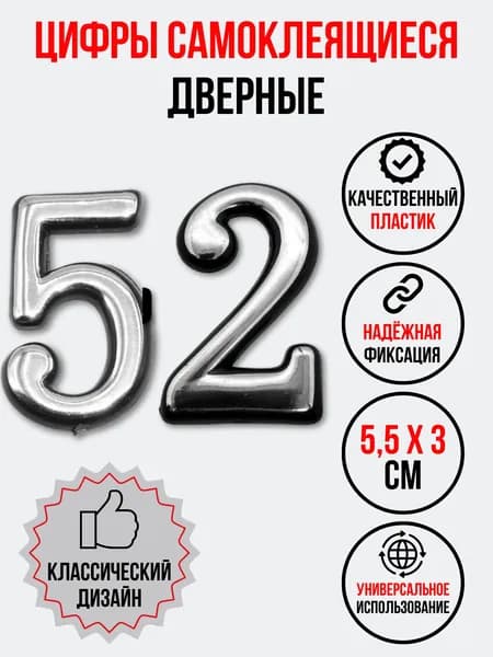 Цифра на дверь 52 хром (номер квартиры) пятьдесят два