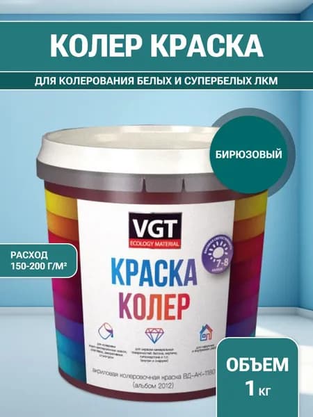VGT/ВГТ Краска колеровочная, колер,(альб.2012) бирюзовая 1 кг