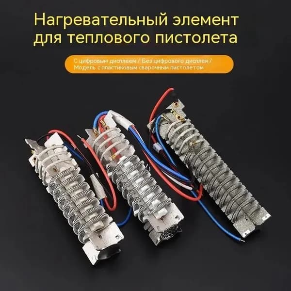 Нагревательный элемент фена-2000 Вт