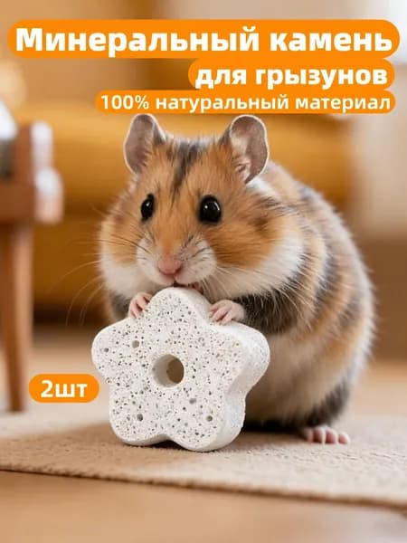 2шт Минеральный точильный камень для грызунов:хомяков, крыс, белок, кроликов и морских свино
