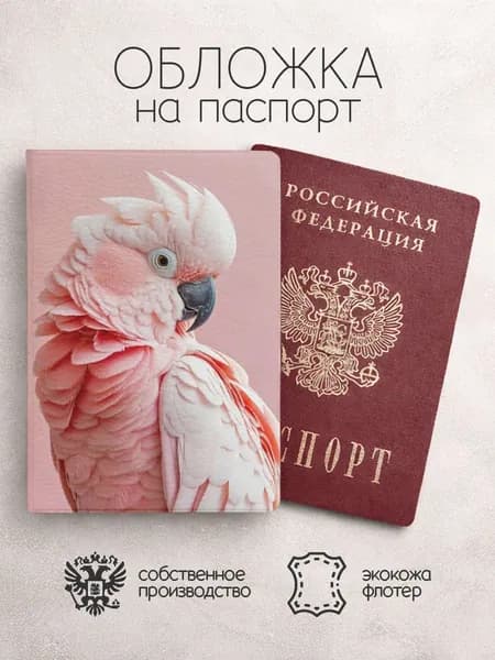 Обложка на паспорт Попугаи крупно