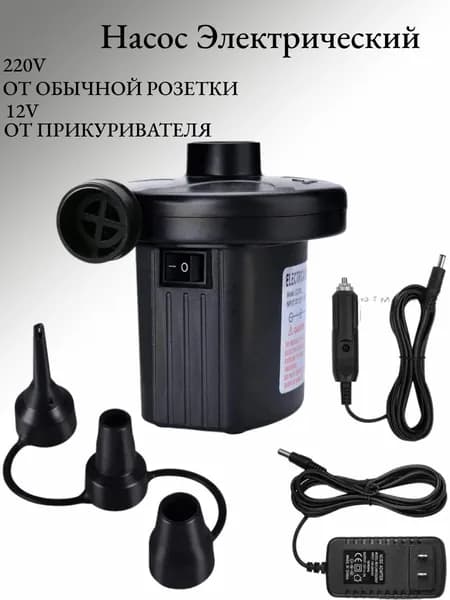 Воздушный насос для матраса электрический, для лодок, бассейнов
