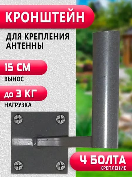 Кронштейн для антенны 15 см, для крепления на стену здания любых уличных антенн.