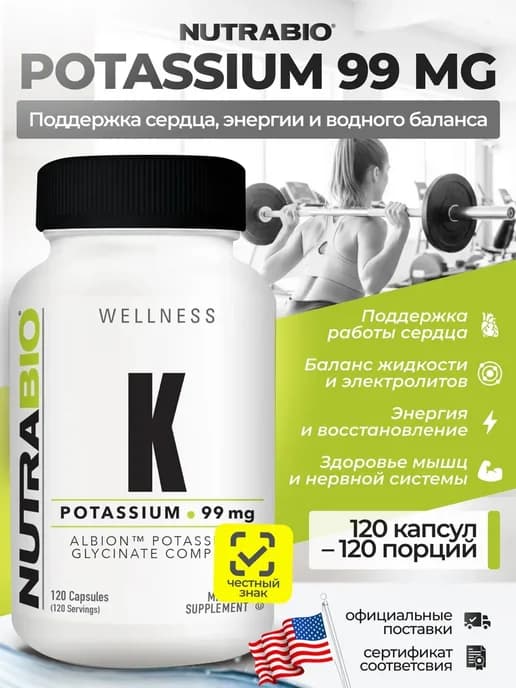 Калий 99 мг NutraBio 120 капсул