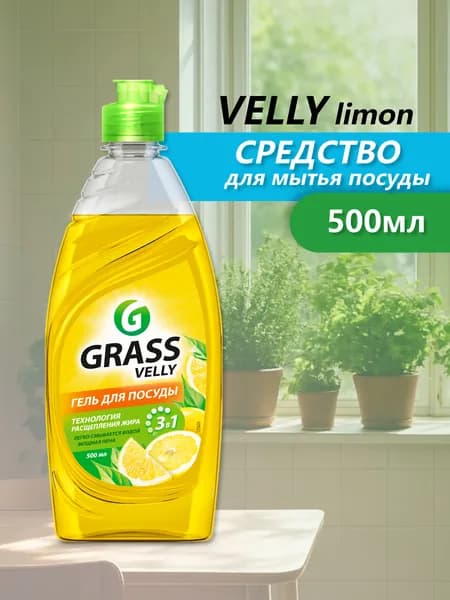 GRASS Средство для мытья посуды "Velly" лимон 500 мл