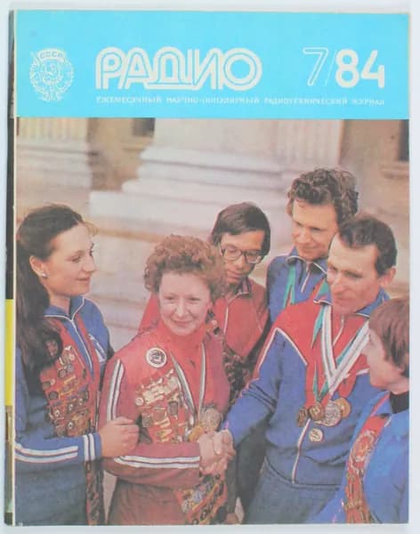 Винтажный журнал СССР Радио, выпуск 07/1984