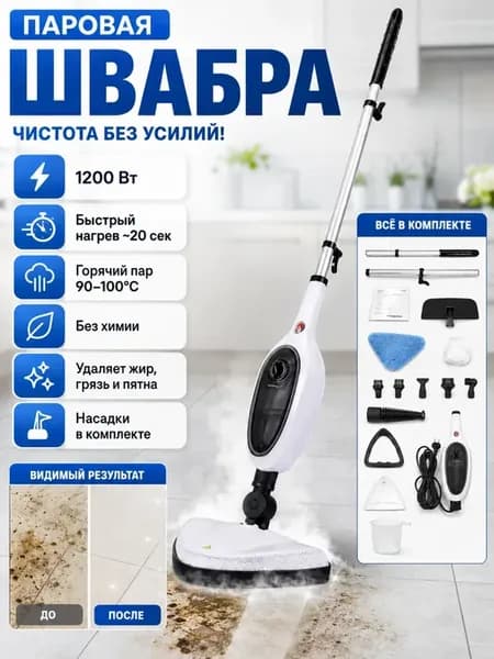 Швабра паровая с пароочистителем с насадками мощная