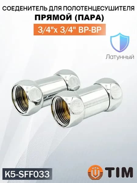 Соединение прямое для полотенцесушителя 3 4"x3 4" (пара)