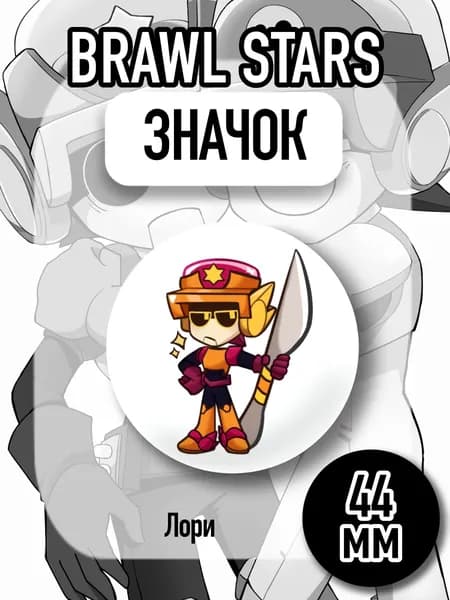 Значок Brawl Stars, Бравл Старс, Лори