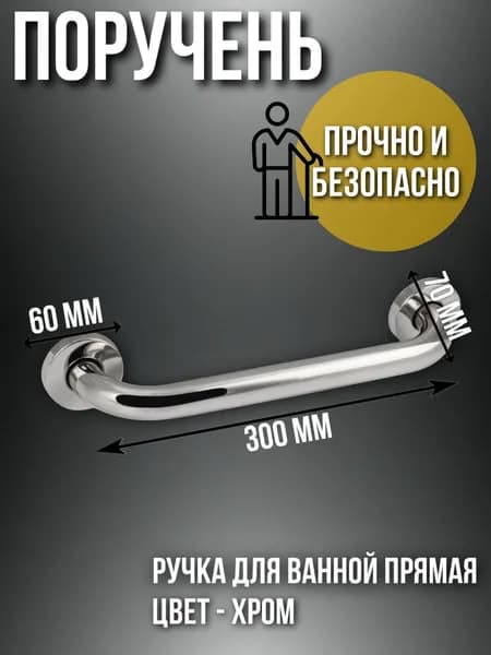 Поручень усиленный 30см из нержавеющей стали, с креплением в комплекте, для ванной комнаты и душевой кабины