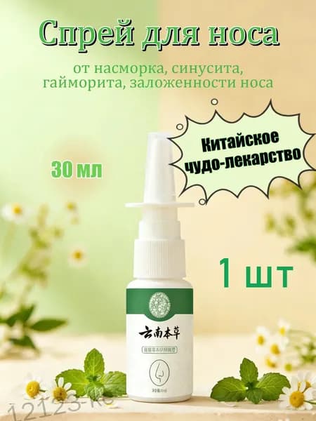 Китайский спрей для носа от заложенности и от гайморита 30мл 1 шт.