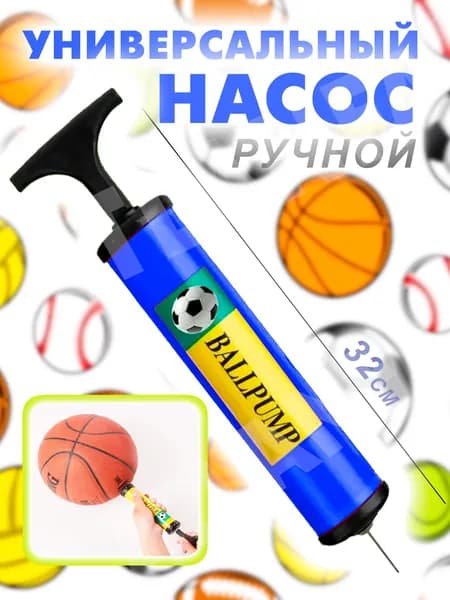 Насос для мяча с иглой футбольный 32 см, цвет синий, Prem 12 inch / Насос для баскетбольного, футбольного мяча