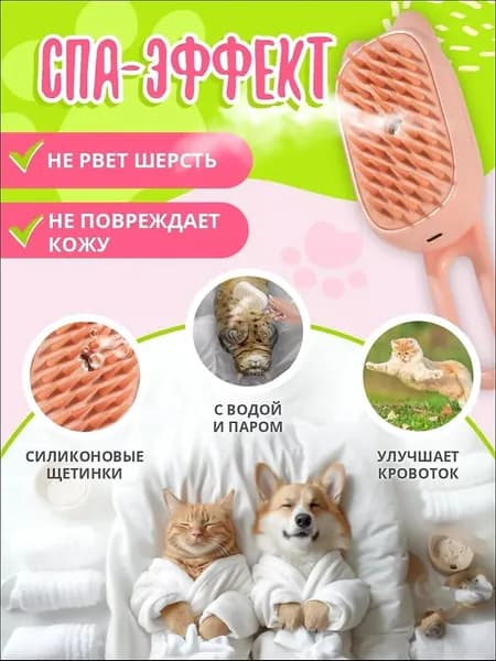 Паровая щетка для кошек и собак