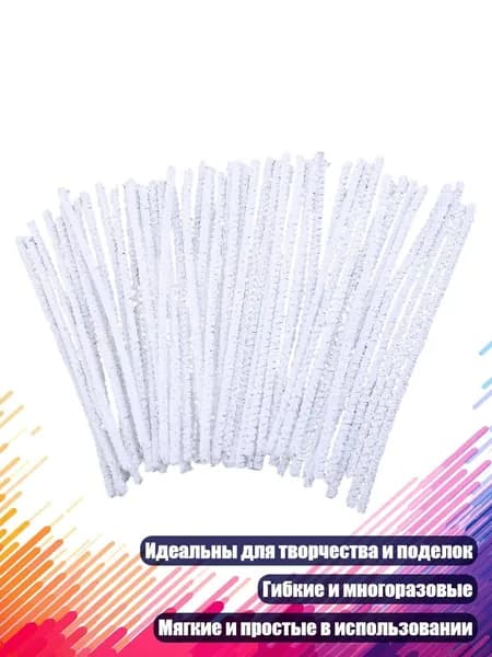 50 шт. очистители для трубок, Белый