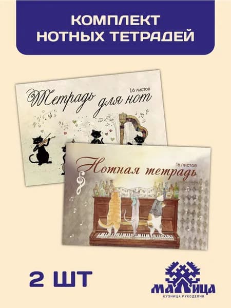 МАЛИЦА Тетрадь A5, 2 шт., листов: 16