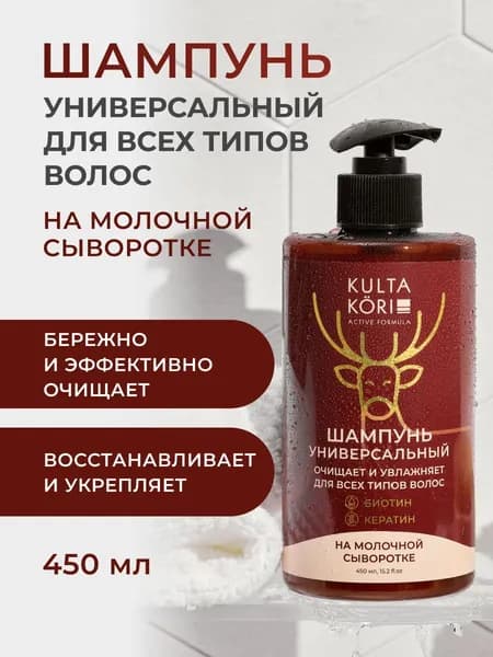 Шампунь для волос универсальный на молочной сыворотке, c биотином и кератином,женский, мужской