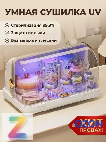 ZHONE Органайзер для детской посуды с УФ-стерилизацией: Сушилка для бутылочек с поддоном и крышкой для хранения