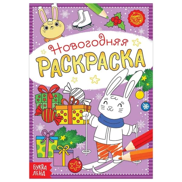 Раскраска новогодняя Зайчата , 12 стр.