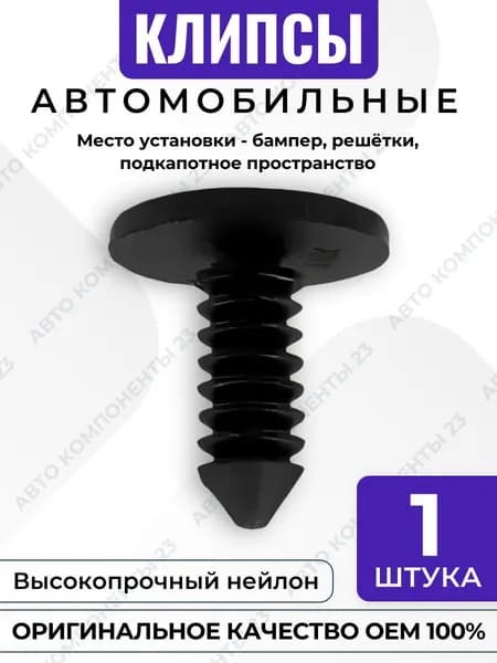 Пистон ёлочка OEM 8731909 для Chevrolet Opel Ford GM