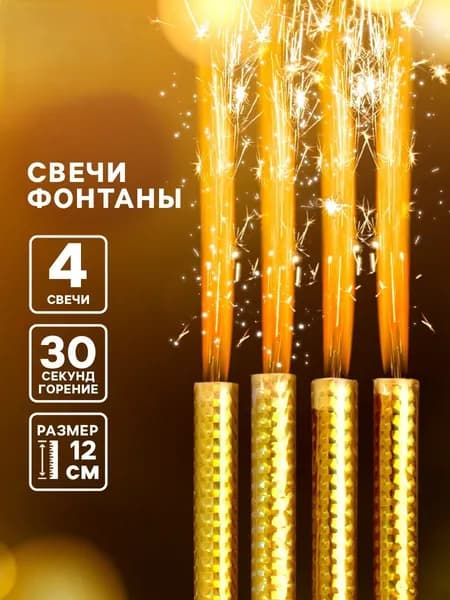 Набор 4 шт., свечи фонтаны в торт Золотые искры, 12 см, горение 30 сек.