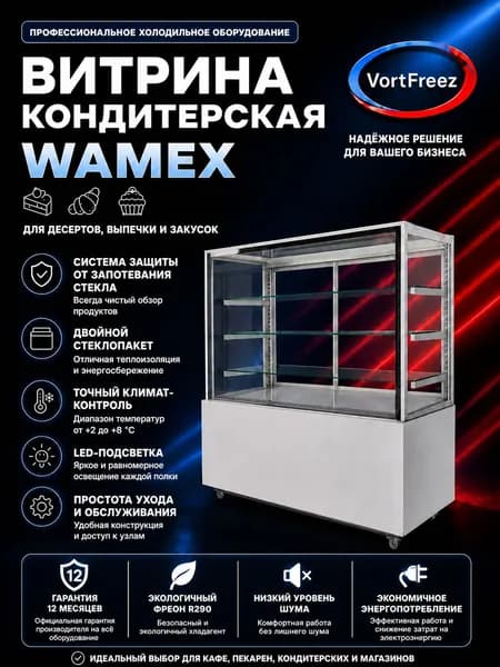 Холодильная витрина кондитерская VF Wamex120 белая