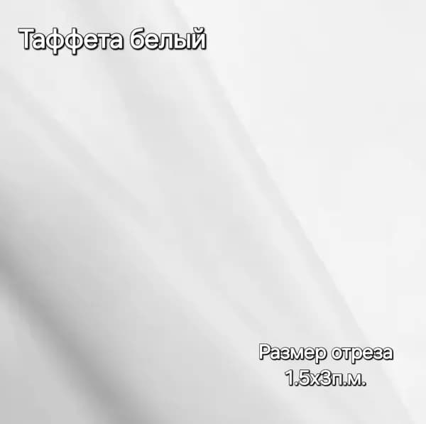 Ткань Таффета подкладочная Т190 54г/м2 "Белый" 3х1,5м